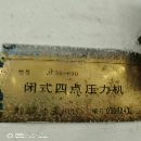 精品济南二机产，闭式四点压力机一条线1000-630-630-6.